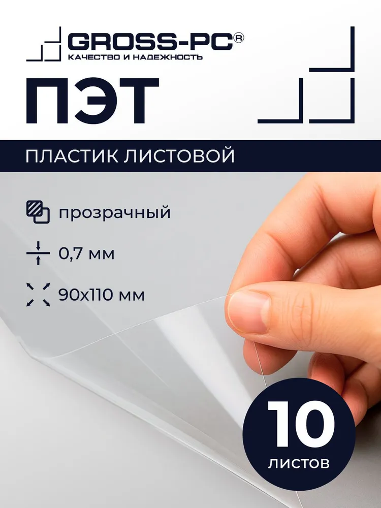 ПЭТ. Пластик листовой (полиэтилентерефталат) (10шт.) 0,7мм 90*110мм (прозрачный), 90x110 мм, 10 шт