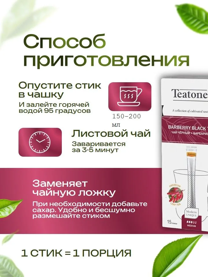 Чай черный Барбарис Teatone 15 стиков - 2 штуки, черный, фото 3