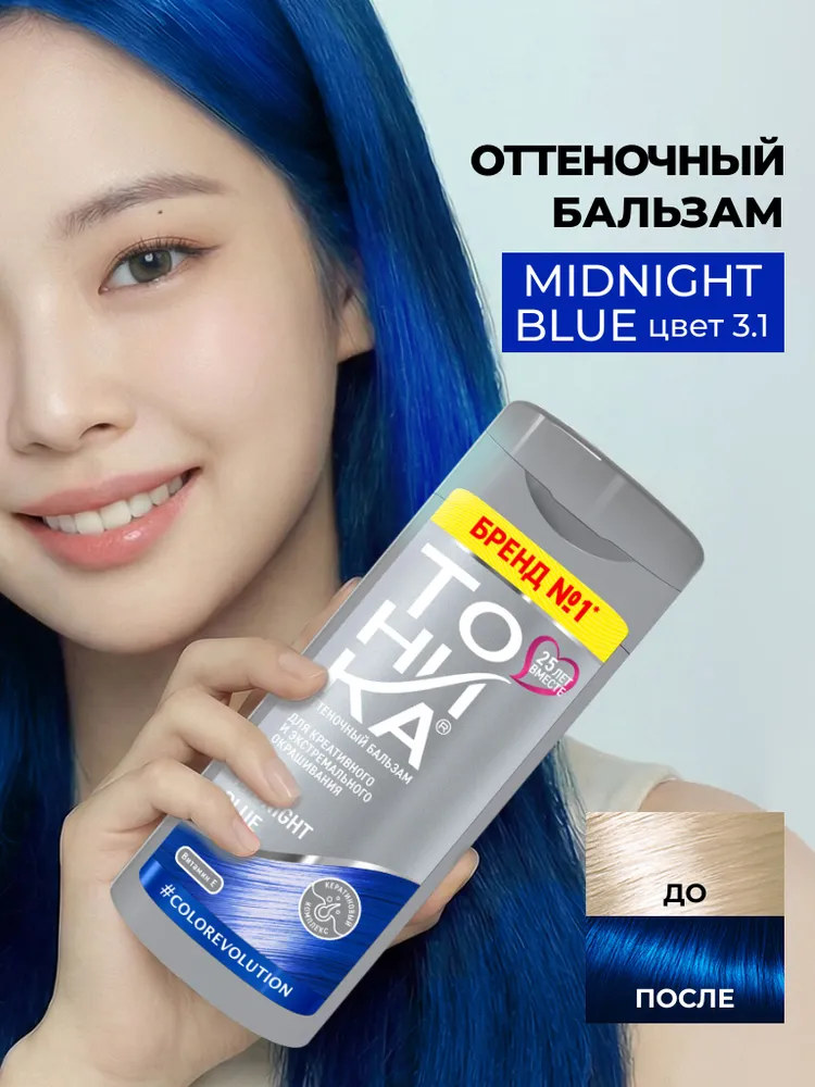 Оттеночный бальзам Тоника Color evolution 3.1 Midnight Blue (синий) для холодных и пепельных оттенков волос, 150 мл, 150 мл