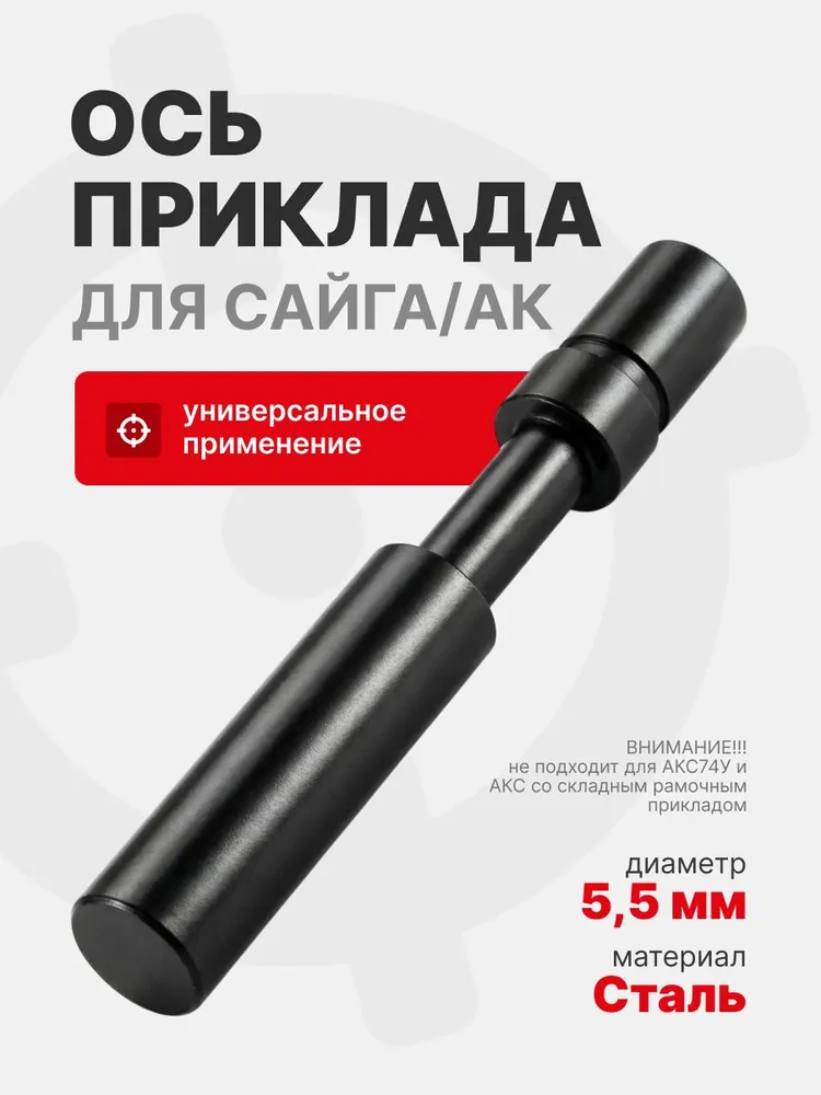 Ось приклада для Сайга/АК 5,5 мм, вариант