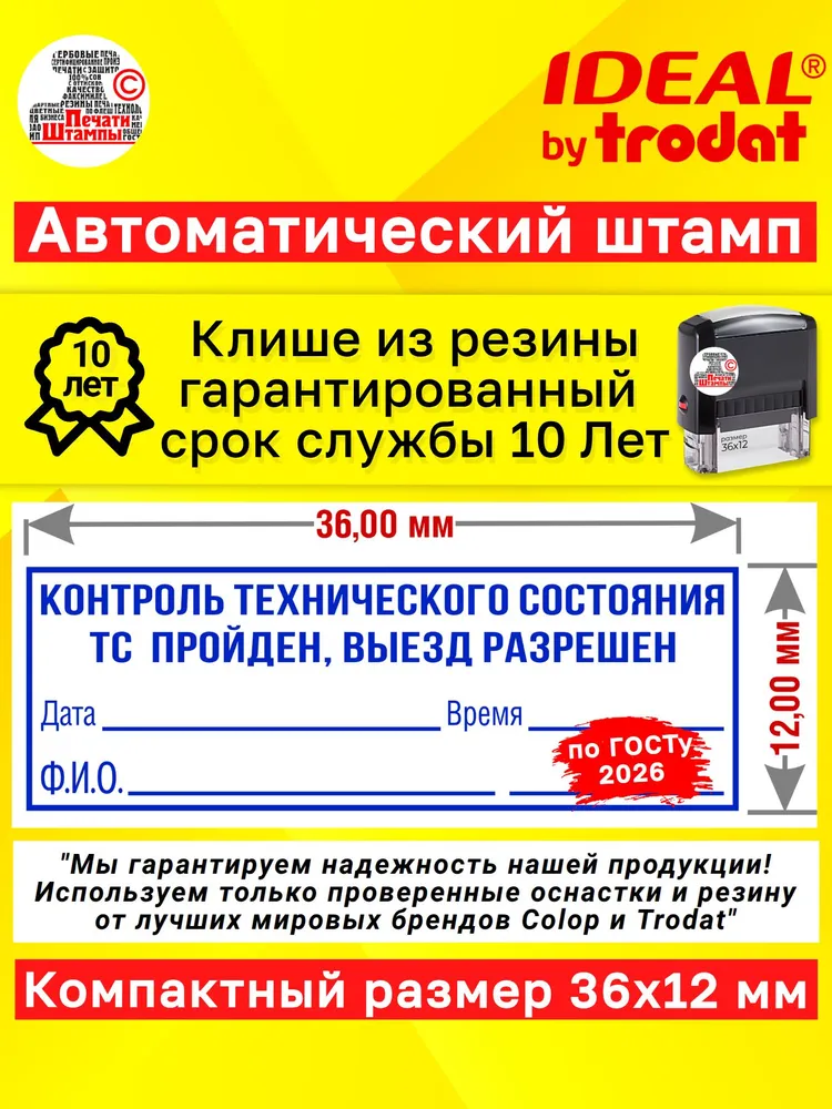 Штамп ТЕХОСМОТР для Путевых листов 2026 "Контроль Технического Состояния ТC Пройден, Выезд Разрешен", печать механика 36х12 мм, 36x12 мм, фото 4