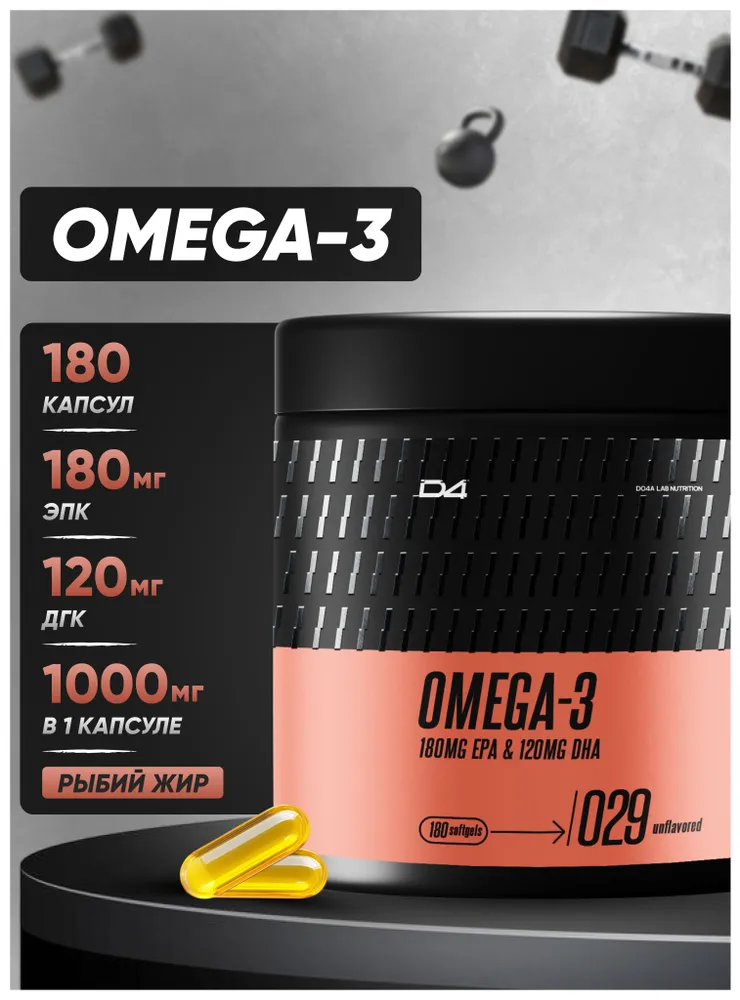 Омега 3 капсулы рыбий жир 180 шт 1000 мг (180 ЭПК и 120 ДГК) Omega 3, 180 шт