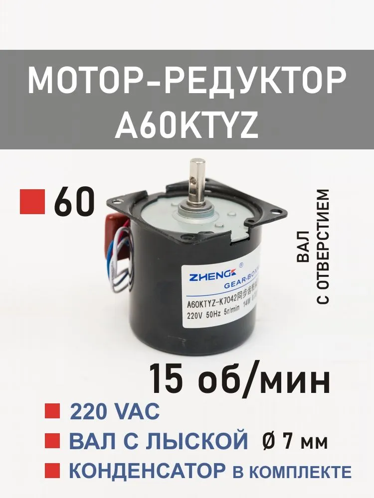 A60KTYZ-15 мотор-редуктор 14 Вт 15 об*мин 220 В, вал с отверстием K7041/K7042, 14 Вт