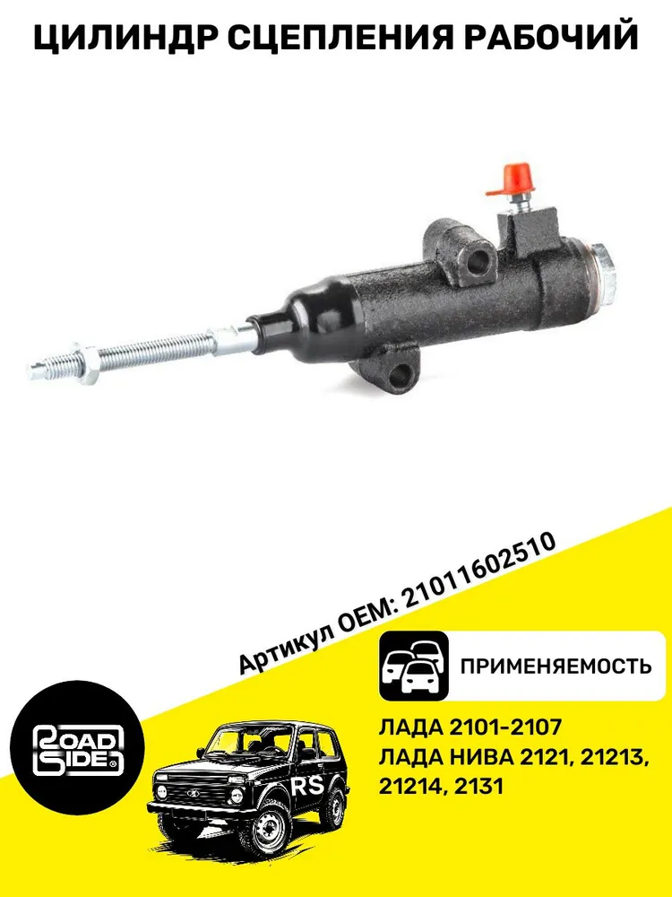 Цилиндр сцепления РАБОЧИЙ совместим с ВАЗ 2101 2107 2121 2131, вариант, фото 2