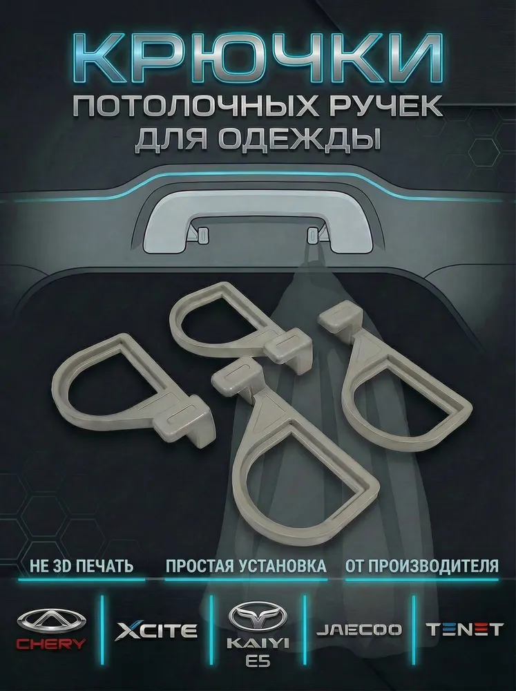 Комплект крючков на задние потолочные поручни в салон автомобилей CHERY, светло-серый, серый