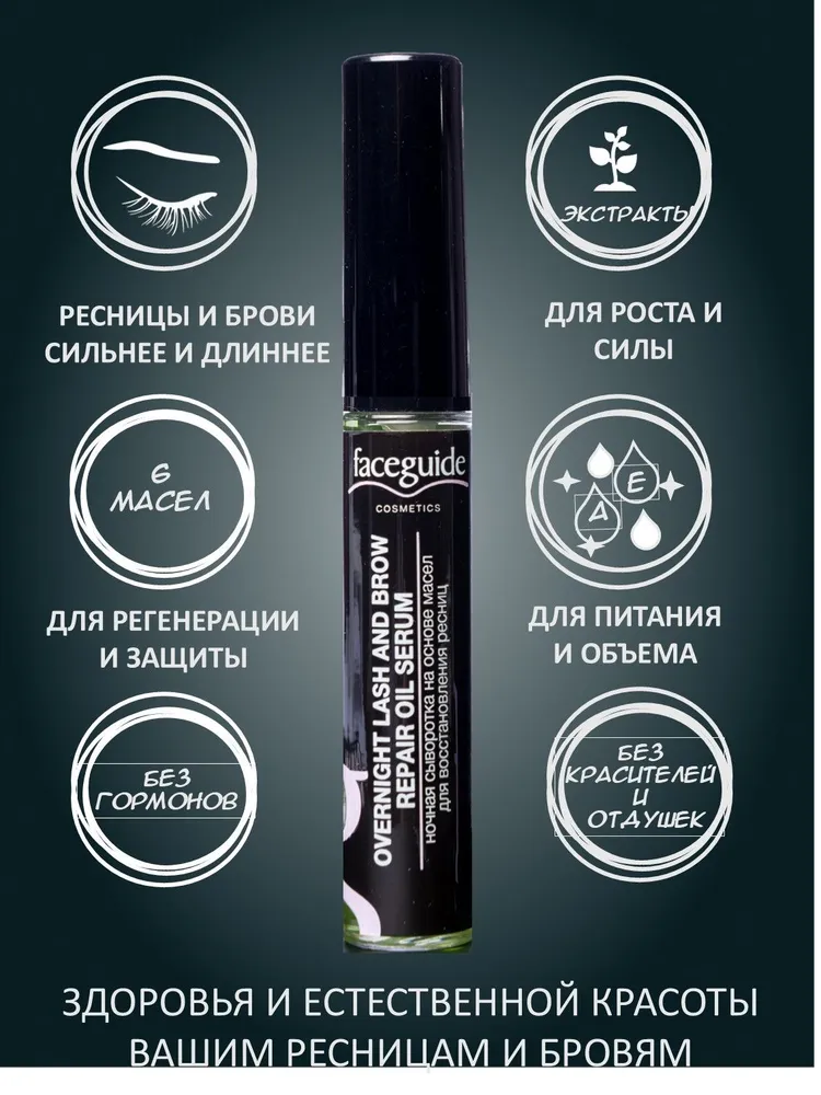 Сыворотка для роста ресниц и бровей faceguide на основе микса масел с экстрактами растений, активатор роста ресниц и бровей, сыворотка 3 в 1, 10 мл, 10 мл, фото 2