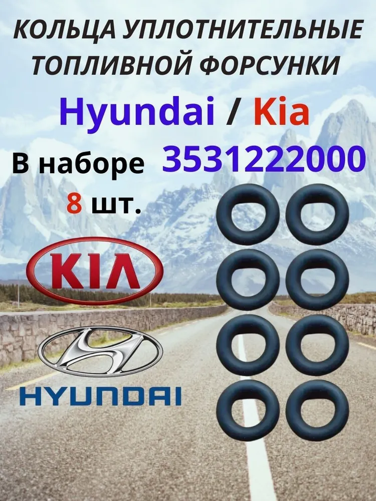 Уплотнительные кольца топливной форсунки Hyundai Хундай / Kia Киа 3531222000, вариант