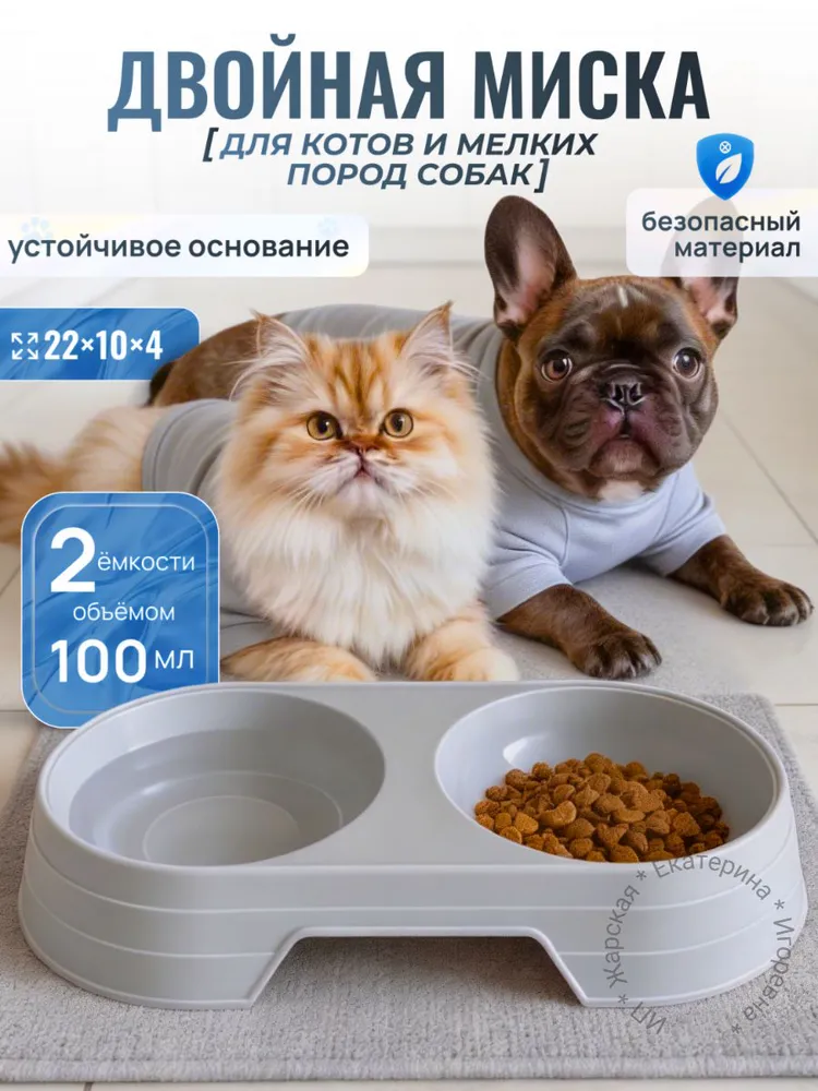 Миска двойная 200 мл, 200 мл