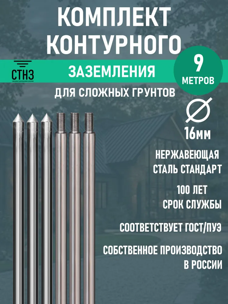 Комплект контурного заземления 9м Нержавеющая сталь Стандарт