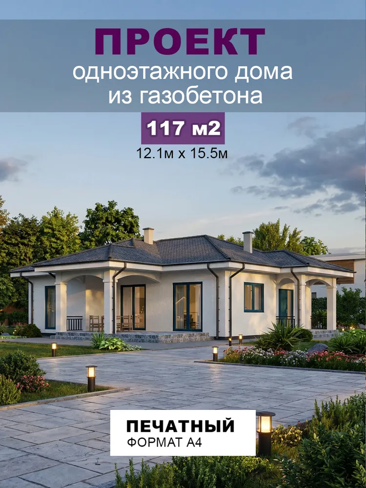 Проект одноэтажного дома из газобетона 117 м2, вариант