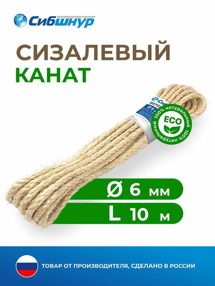 Канат сизаль 6 мм 10 метров, веревка для рукоделия, когтеточек, корзин, плетения, вязания., 10 м