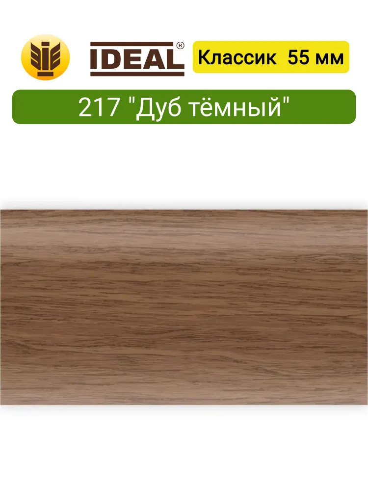 Угол наружный (внешний) для плинтуса IDEAL Классик 55мм., Цвет 217 "Дуб темный", темный, фото 5