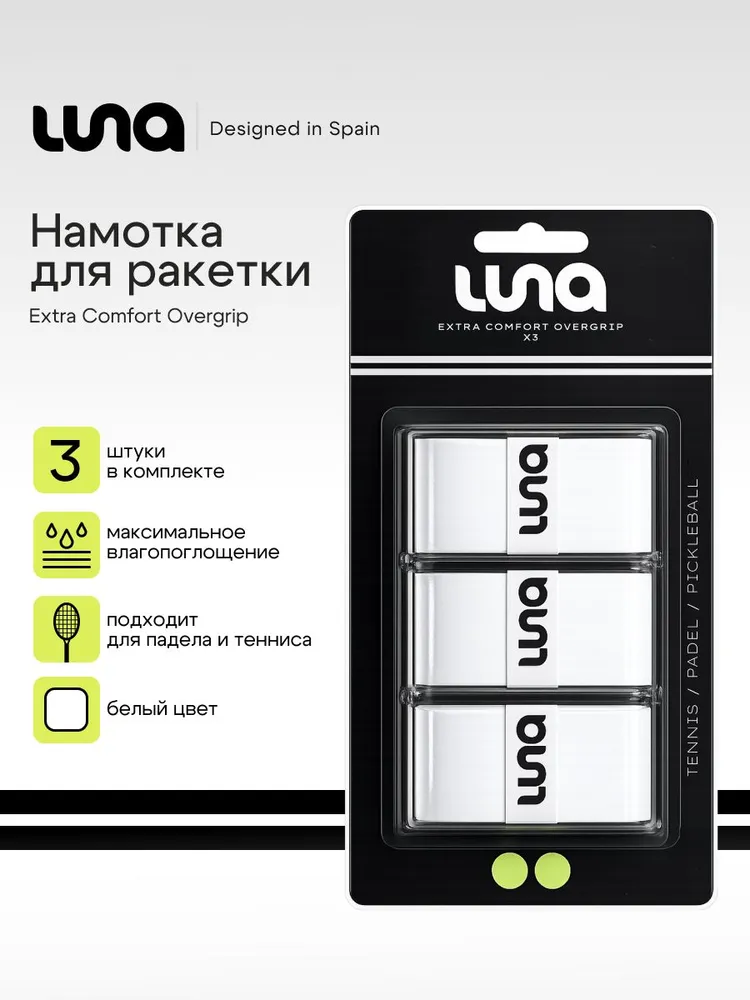 Намотка для падела LUNA Sports Extra Comfort Overgrip, вариант