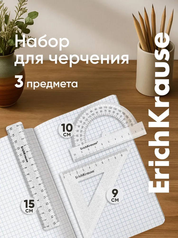 Набор для черчения ErichKrause, прозрачный с блестками, прозрачный