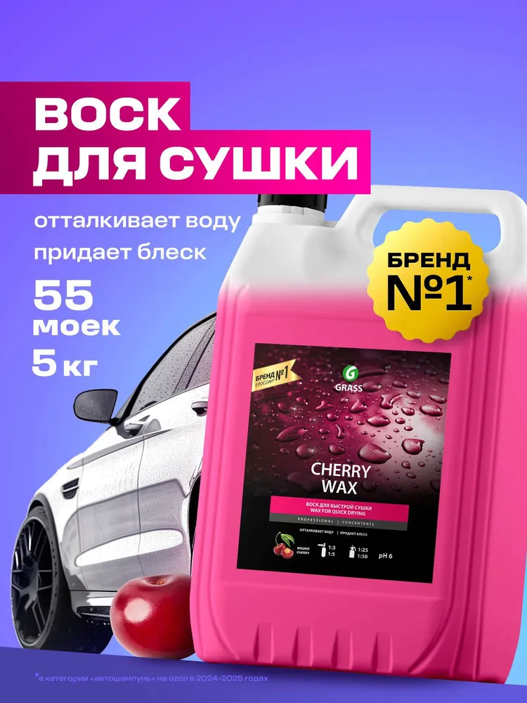 Grass Жидкий воск для сушки кузова Cherry Wax, 5л, 5 л, фото 2