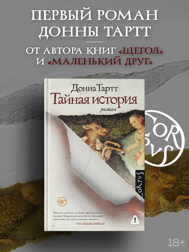 Тайная история