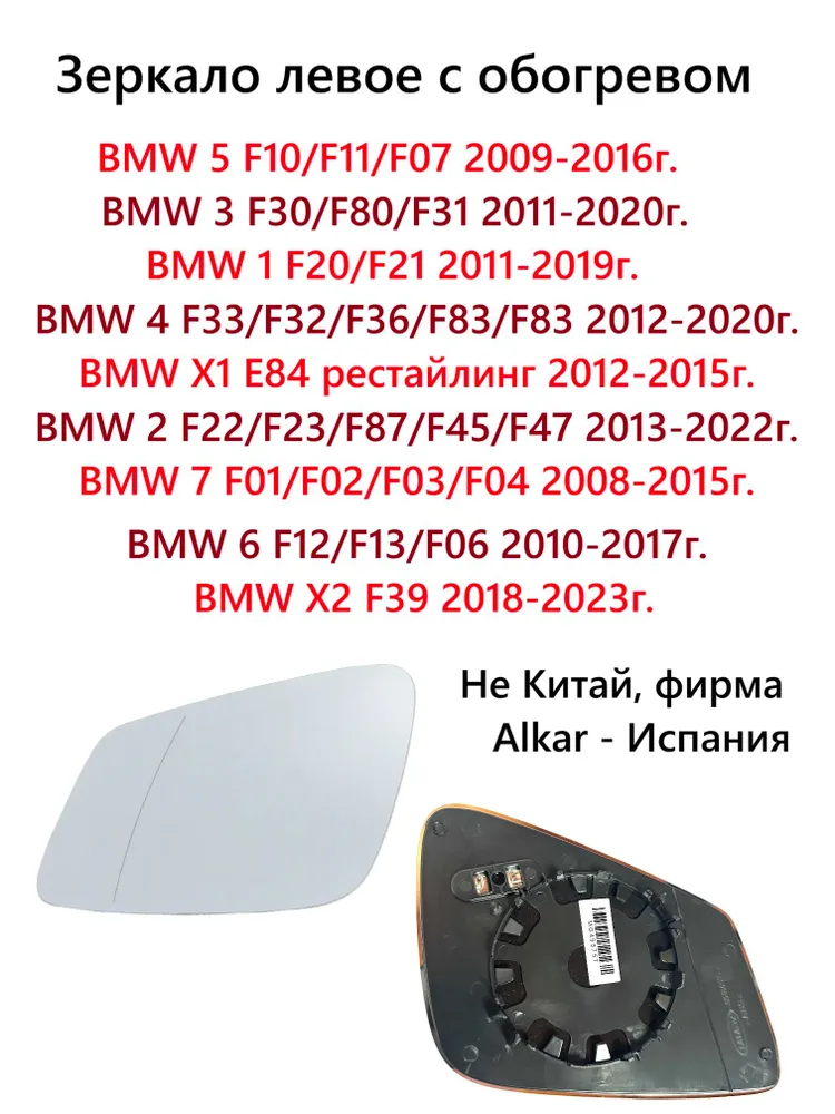 Зеркало левое с обогревом стекло левого зеркала BMW БМВ 5 F10 3 F30 4 F32 2 F22 X2 F39 X1 E84 1 F20 X1 E84, 22x2