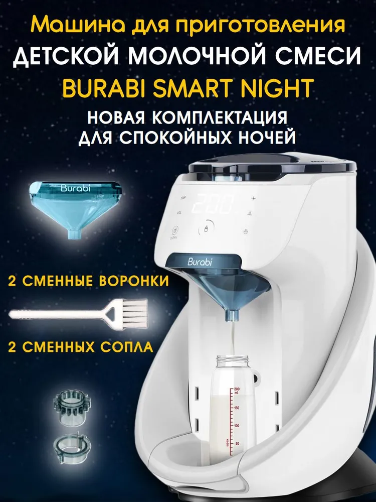 Burabi Smart Nigth Аппарат для приготовления детской молочной смеси с 2 воронками и 2 соплами без Wi-Fi и без приложения (Бураби Смарт Найт)), вариант