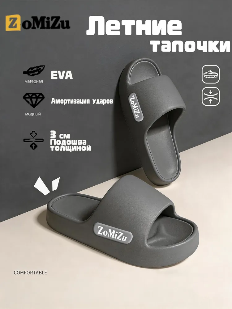 Тапочки ZoMiZu 8