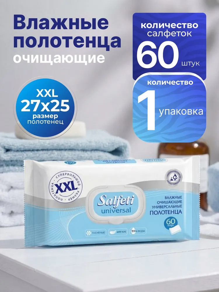 SALFETI Влажные полотенца XXL 60 шт универсальные большой размер салфетки протирочные полотенца одноразовые, 60 шт