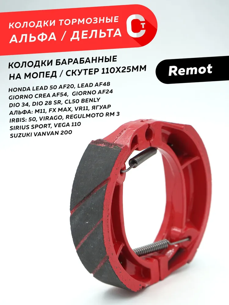 Колодки тормозные Альфа Дельта / колодки барабанные на мопед 110х25 мм, 110x25 мм