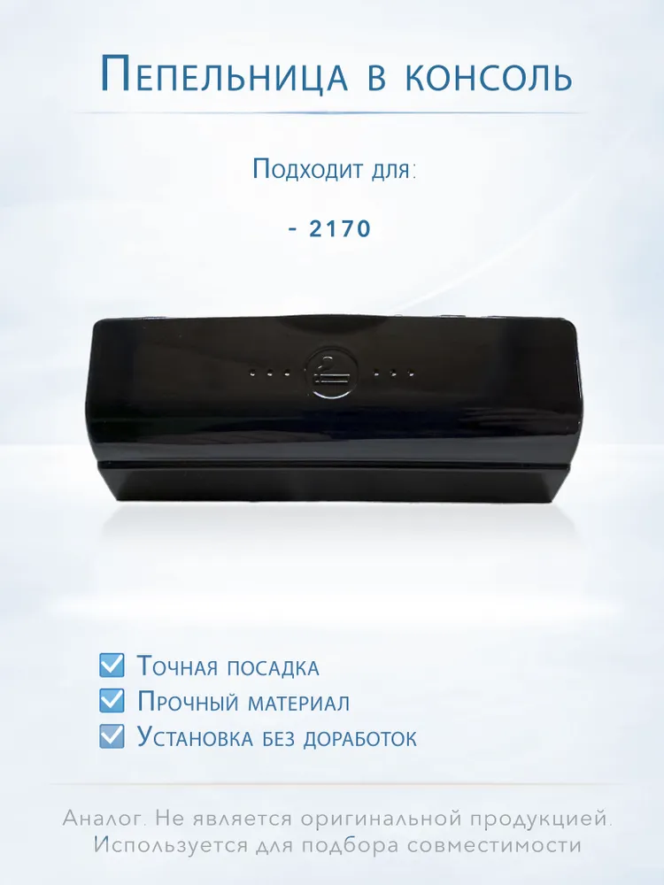 Пепельница в центральную консоль 2170 черный глянец (аналог, совместимо), черный