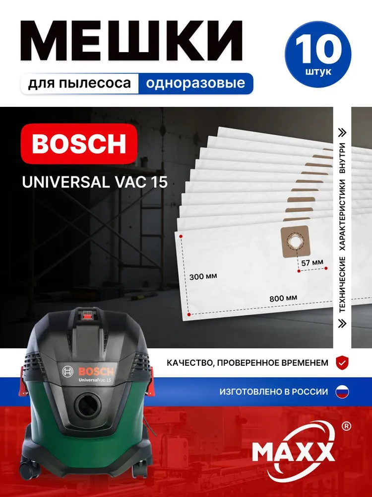 Мешки для пылесоса 10 шт Bosch UniversalVac 15, 06033D1100, 1000 Вт, 15 л 2609256F32, пылесборники одноразовые, 10 шт, 1000 Вт
