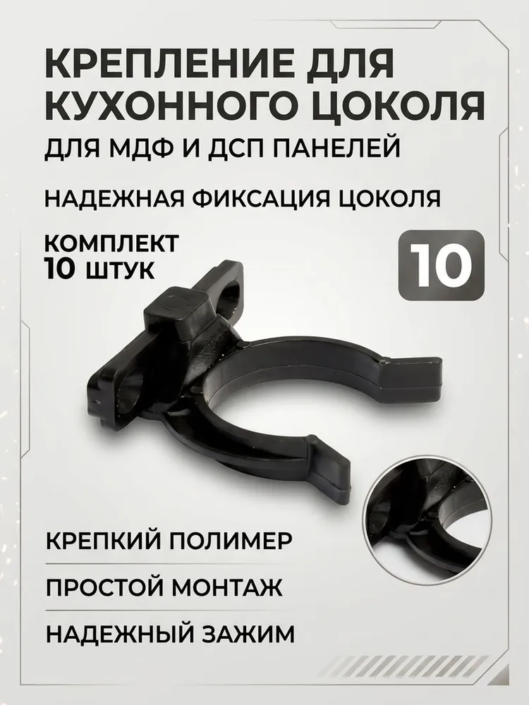 Крепление для кухонного цоколя из ДСП/МДФ 10 штук, вариант, фото 4