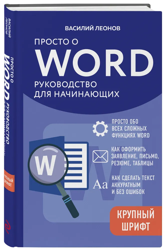 Просто о Word. Руководство для начинающих (крупный шрифт) | Леонов Василий, вариант