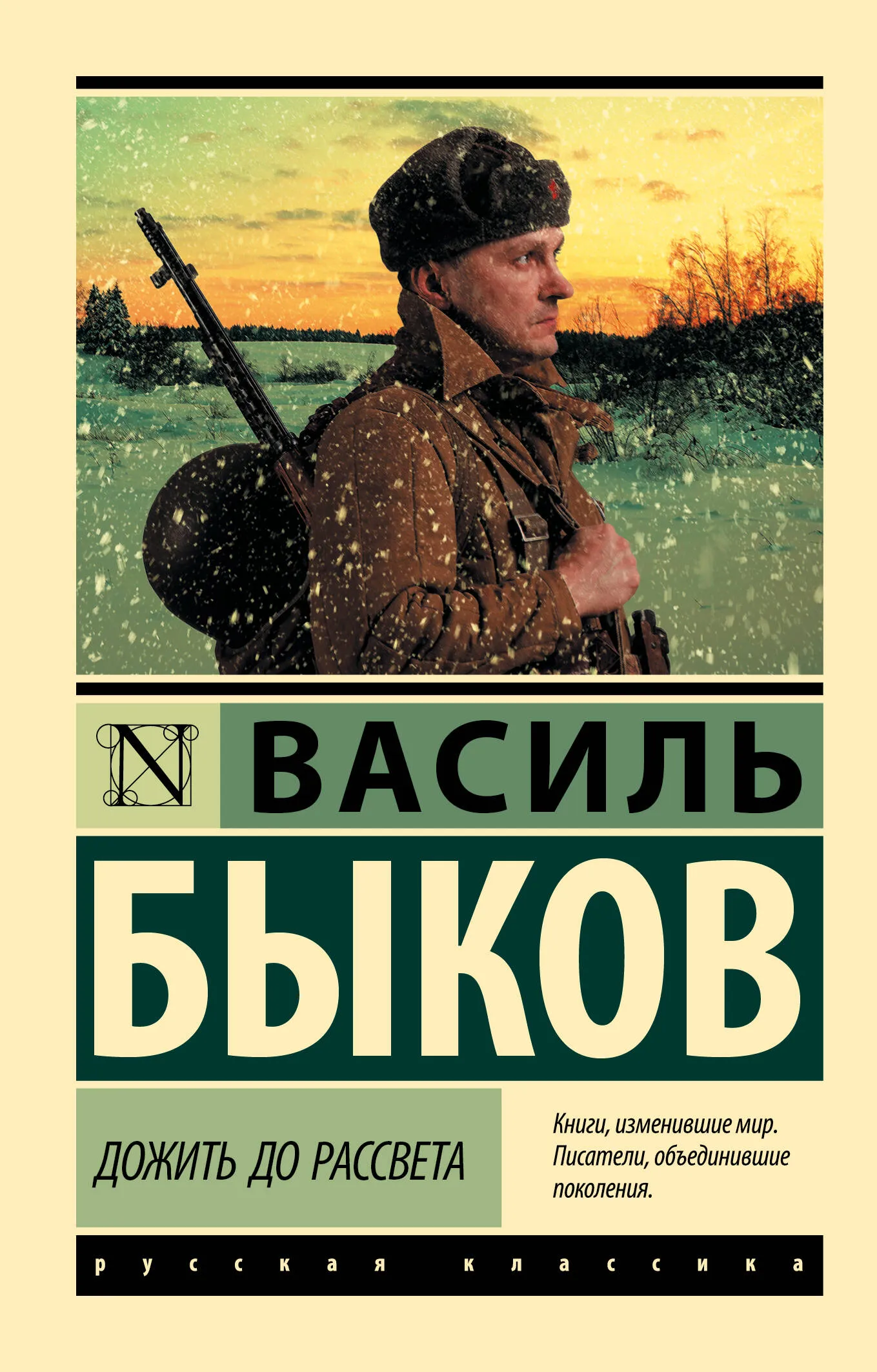 Василь Быков, «Дожить до рассвета».