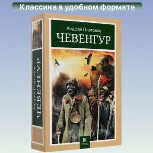 Чевенгур | Платонов Андрей Платонович Подобрали для вас