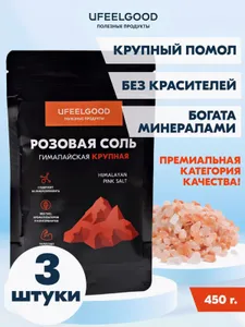 Гималайская розовая соль, крупная, специя без вкусовых добавок и красителей, UFEELGOOD 450 г. х 3 шт Подобрали для вас