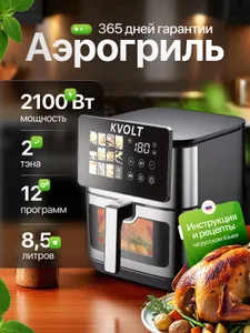 Аэрогриль электрический, 2 ТЭНА KVOLT, многофункционнальный, мультипечь, аэрофритюрница, Подобрали для вас