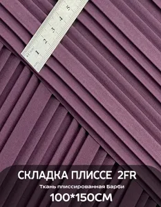 Ткань для шитья Плиссе Барби Подобрали для вас