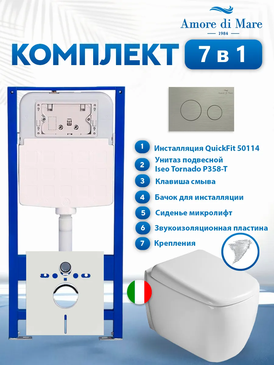 Комплект инсталляции Amore di Mare QuickFit 50114 с унитазом Iseo Tornado P358-T с кнопкой 303BN 7 в 1, Италия