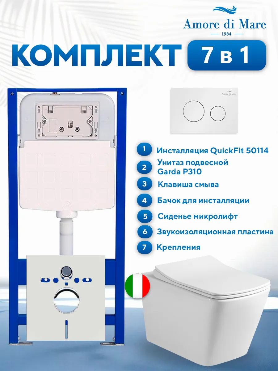 Комплект инсталляции Amore di Mare QuickFit 50114 с унитазом Garda P310 с белой круглой кнопкой 303W 7 в 1, Италия