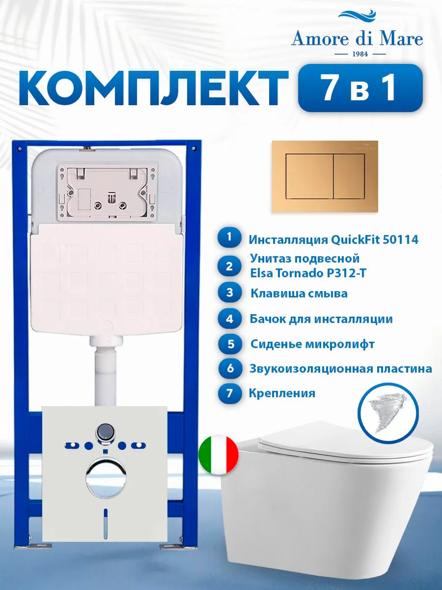 Комплект инсталляции Amore di Mare QuickFit 50114 с унитазом Elsa Tornado P312-T с кнопкой 814G 7 в 1, Италия