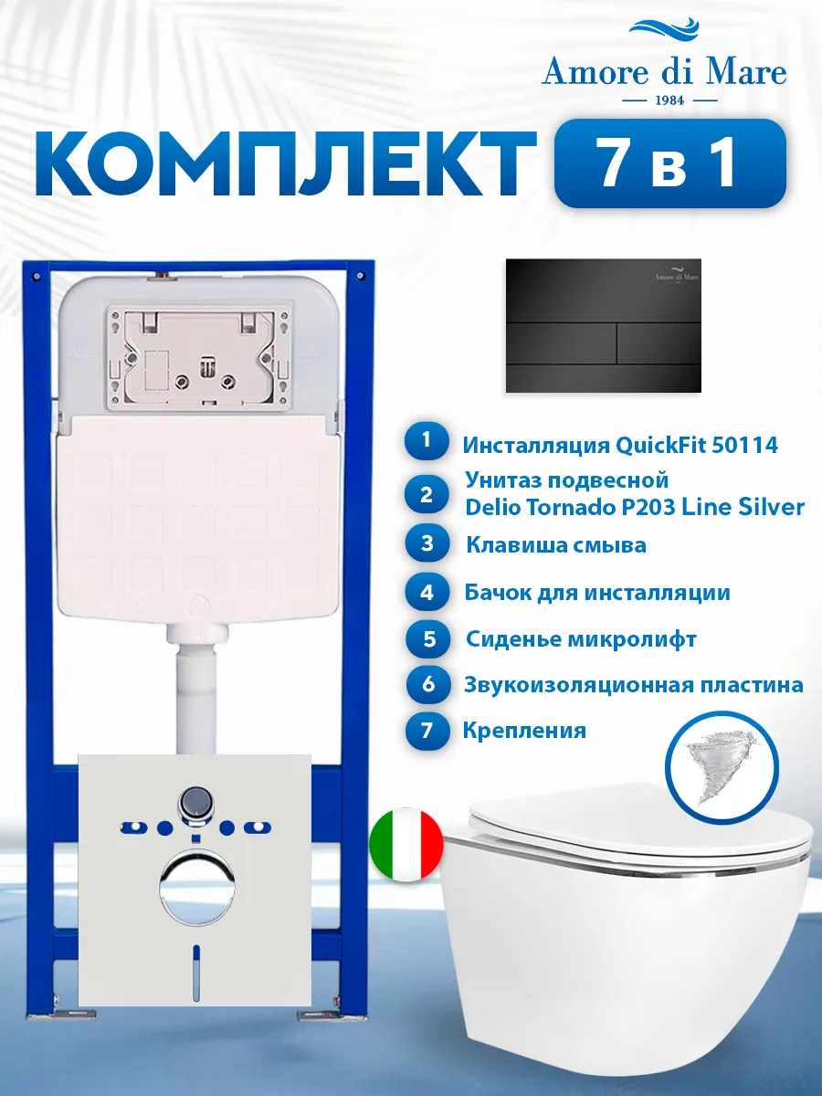 Комплект инсталляции Amore di Mare QuickFit 50114 с унитазом Delio Tornado P203 Line Silver с квадратной кнопкой черной 404MB 7 в 1, Италия
