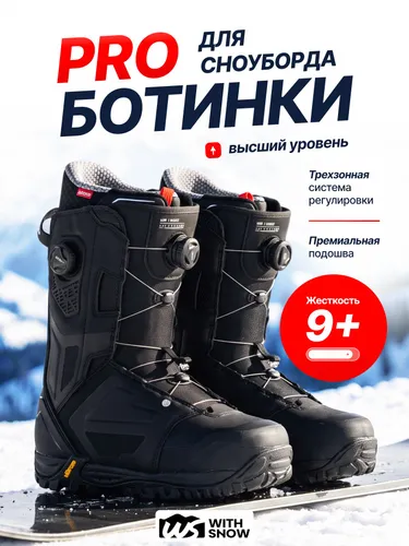 Ботинки для сноуборда WITH SNOW