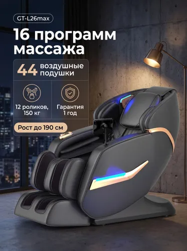 Массажное кресло GT-L26max, чёрное, премиум-класса
