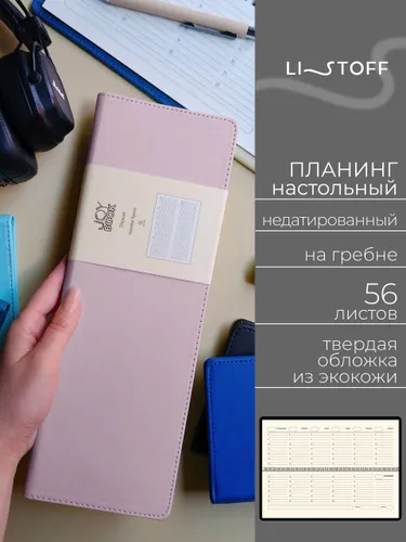 Планер недатированный Listoff Joy Book 31х12 см, 56 листов, планинг настольный в твердой обложке из экокожи на гребне