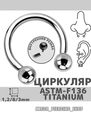 Циркуляр для пирсинга, внутренняя резьба, титан ASTM_F-136