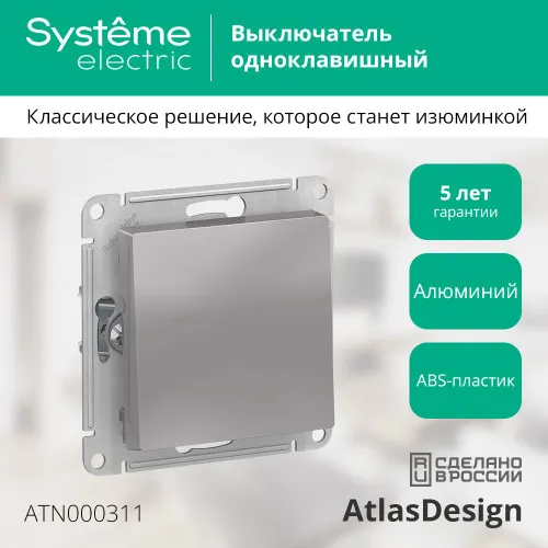 Выключатель 1-клавишный Systeme Electric AtlasDesign, сх.1, 10АХ, механизм, Алюминий