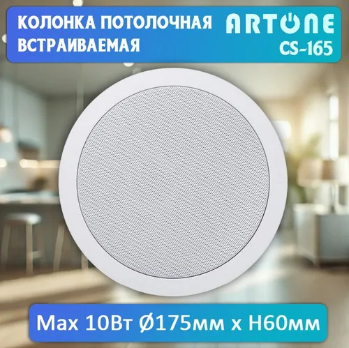 Колонка потолочная встраиваемая 10Вт (акустическая система) ARTONE CS-165 10W 1 шт