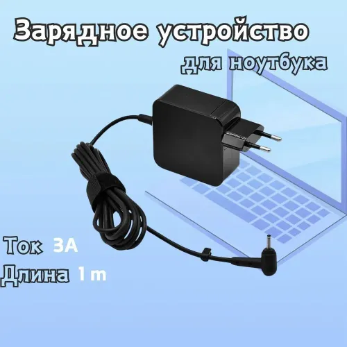 Зарядное устройство для ноутбука.