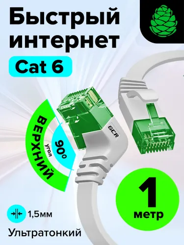 Плоский угловой патч корд 1 метр GCR PROF верхний угол КАТ.6 10 Гбит/с RJ45 LAN компьютерный кабель