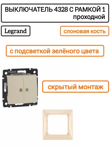 Legrand выключатель 4328 с рамкой 1 с/к