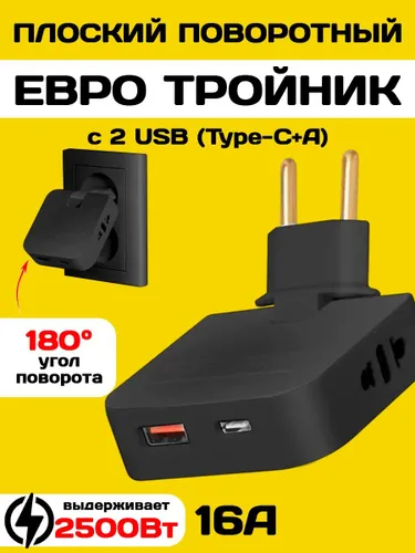Тройник розетки плоский поворотный с USB Type-C 2500 Вт