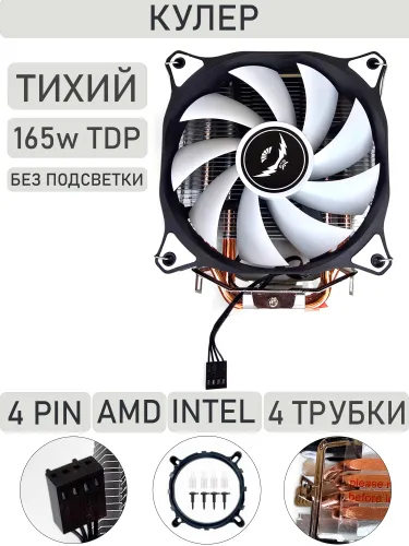 кулер башенный 4pin без подсветки 165w TDP тихий. снеговик