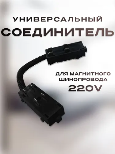 Соединитель Коннектор питания универсальный угловой для магнитного шинопровода 220V черный